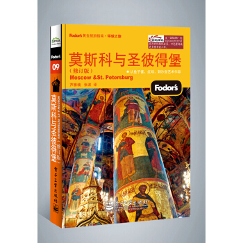 莫斯科与圣彼得堡（修订版）（双色） pdf epub mobi 电子书 下载