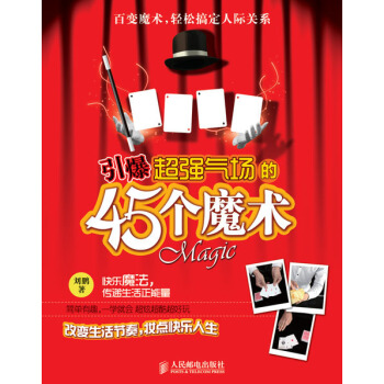 引爆超强气场的45个魔术 pdf epub mobi 下载