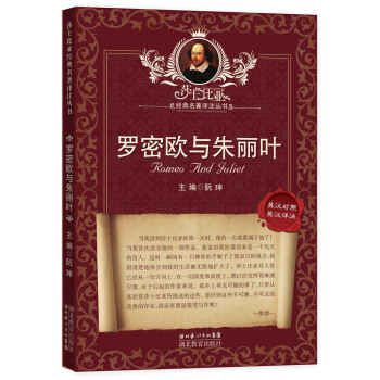 莎士比亚经典名著译注丛书：罗密欧与朱丽叶（英汉对照） [Romeo and Juliet] pdf epub mobi 下载