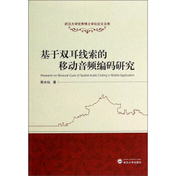 武漢大學優秀博士學位論文文庫：基於雙耳綫索的移動音頻編碼研究 [Research on Binaural Cues of Spatial Audio Coding in Mobile Application] pdf epub mobi 下载