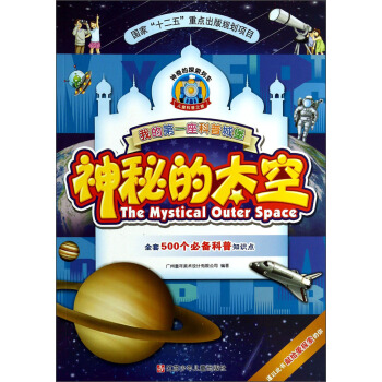我的第一座科普城堡：神秘的太空 [7-10岁] pdf epub mobi 下载