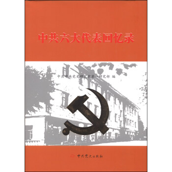 中共六大代表回忆录 pdf epub mobi 下载