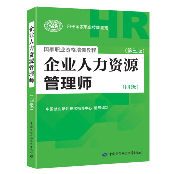 企业人力资源管理师四级 第3版 2018统考指定教材 pdf epub mobi 下载