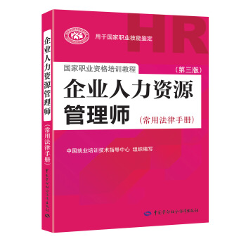 企业人力资源管理师法律手册 一二三级适用 人力资源法律 第3版 2018统考指定教材 pdf epub mobi 下载