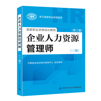 企业人力资源管理师三级 第3版 2018统考指定教材 pdf epub mobi 下载