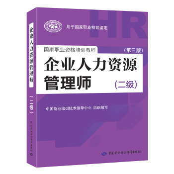 企业人力资源管理师二级 第3版 2018统考指定教材 pdf epub mobi 下载