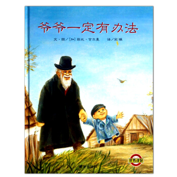 爷爷一定有办法绘本 0-6周岁幼儿书籍图书 儿童绘本 幼儿园图画书 宝宝启蒙睡前故事书 pdf epub mobi 下载