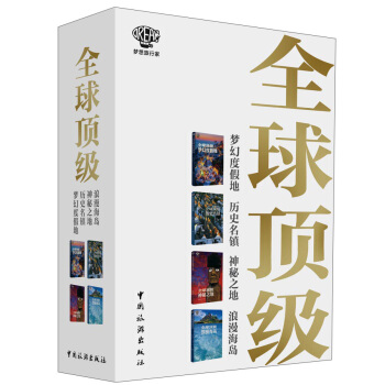 梦想旅行家：全球顶级系列套书（套装共4册） pdf epub mobi 下载