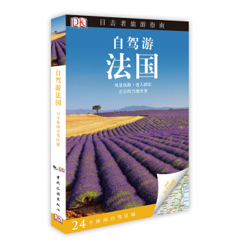 DK目擊者旅遊指南：自駕遊法國 pdf epub mobi 下载