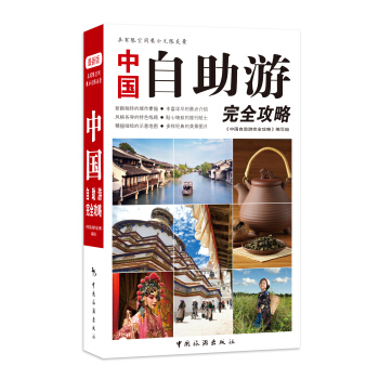 中國自助遊完全攻略（第二版） pdf epub mobi 電子書 下載