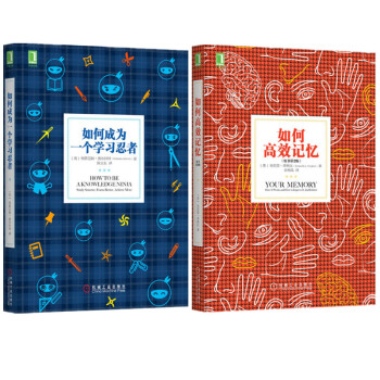 现货 如何高效记忆+如何成为一个学习忍者 套装2册 pdf epub mobi 电子书 下载