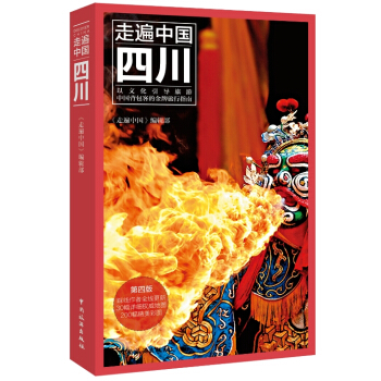 走遍中国：四川（第四版） pdf epub mobi 下载