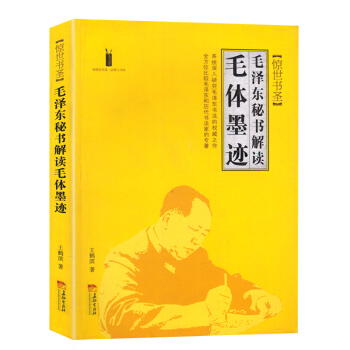 正版现货 惊世书圣毛泽东秘书解读毛体墨迹 王鹤滨著 系统深入研究毛泽东书法的权威之作全集 pdf epub mobi 下载