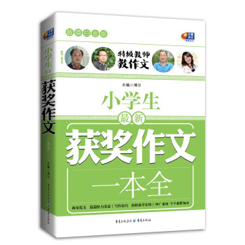 超值白金版 小學生最新獲奬作文一本全（特級教師教作文） pdf epub mobi 下载