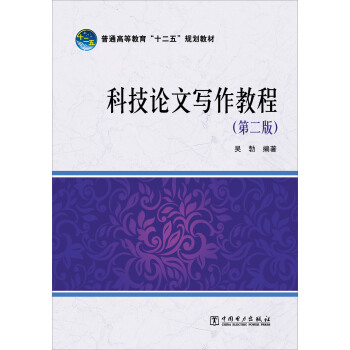 科技論文寫作教程（第二版）/普通高等教育“十二五”規劃教材 pdf epub mobi 電子書 下載