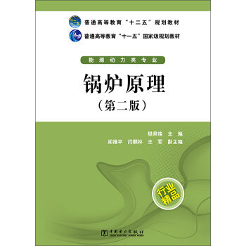 鍋爐原理(第二版)/普通高等教育“十二五”規劃教材·普通高等教育“十一五”國傢級規劃教材