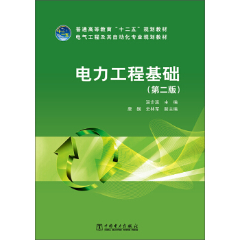 电气工程及其自动化专业规划教材：电力工程基础（第二版）/普通高等教育“十二五”规划教材 pdf epub mobi 下载