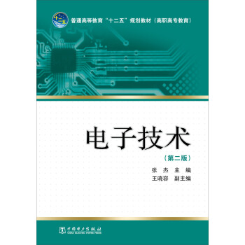 電子技術（第二版）/普通高等教育“十二五”規劃教材（高職高專教育） pdf epub mobi 下载