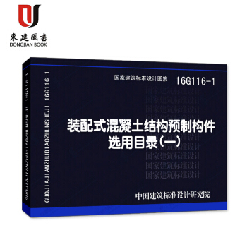 裝配式混凝土結構預製構件選用目錄(一)(16G116-1)(附冊一)