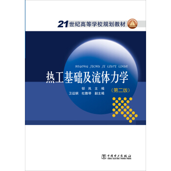 熱工基礎及流體力學（第二版）/21世紀高等學校規劃教材 pdf epub mobi 電子書 下載