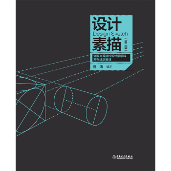 設計素描（第2版）/全國高等院校設計學學科係列規劃教材 pdf epub mobi 下载