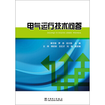 电气运行技术问答 pdf epub mobi 电子书 下载