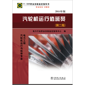 11-025 職業技能鑒定指導書職業標準試題庫·汽輪機運行值班員(第二版)電力工程:汽輪機運行與檢修專業