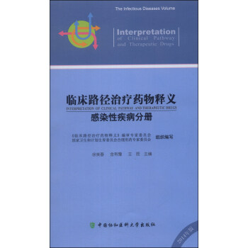 临床路径治疗药物释义：感染性疾病分册 [Interpretation of Clinical Pathway and Therapeutic Drugs] pdf epub mobi 下载