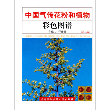 中國氣傳花粉和植物彩色圖譜（第二版） pdf epub mobi 下载