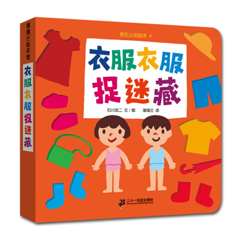 蒲蒲蘭繪本館·挖孔認知係列1：衣服衣服捉迷藏 [0-2歲] pdf epub mobi 下载