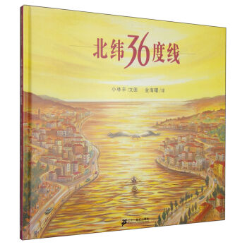 蒲蒲兰绘本馆：北纬36度线 [3-6岁] pdf epub mobi 下载