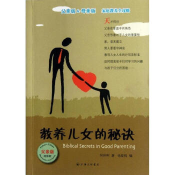 教養兒女的秘訣(父親版) pdf epub mobi 下载