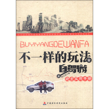 不一样的玩法：自驾游完全实用手册 pdf epub mobi 下载