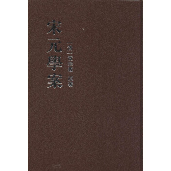 宋元學案 pdf epub mobi 下载