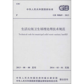 生活垃圾衛生填埋處理技術規範