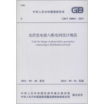 光伏發電接入配電網設計規範