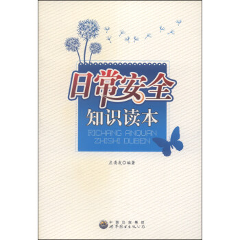 日常安全知识读本