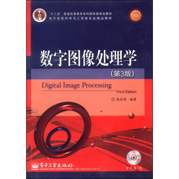 數字圖像處理學（第3版）/“十二五”普通高等教育本科國傢級規劃教材（附CD光盤1張） [Digital Image Processing(Third Edition)] pdf epub mobi 下载