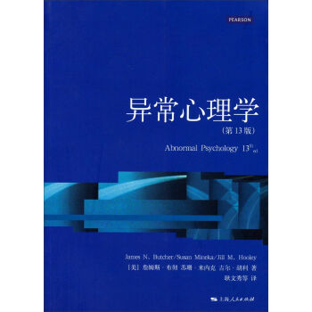 心理學核心課程教材係列叢書：異常心理學（第13版） pdf epub mobi 下载