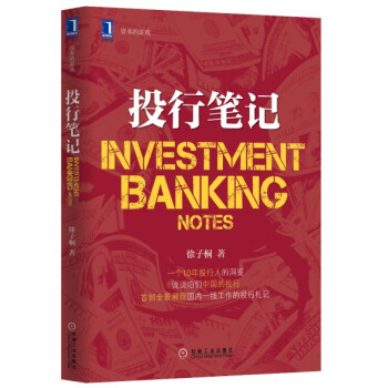 资本的游戏：投行笔记 [Investment Banking Notes] pdf epub mobi 电子书 下载