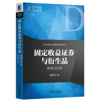 衍生品设计与金融创新实务丛书·固定收益证券与衍生品：原理与应用 pdf epub mobi 下载