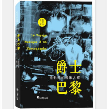 彭怡平作品·爵士巴黎：摄影师的音乐之旅 [Le Voyage Musique D'un Photographe] pdf epub mobi 下载