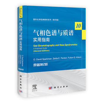 氣相色譜與質譜:實用指南(原著第2版) (美)戴維·斯帕剋曼(O David Sparkm