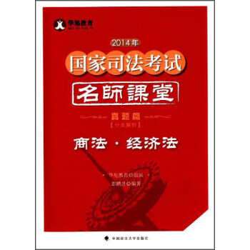 2014年国家司法考试名师课堂分类解析真题篇商法 经济法 pdf epub mobi 下载