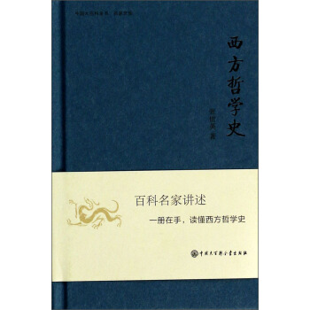 中国大百科全书·名家文库:西方哲学史