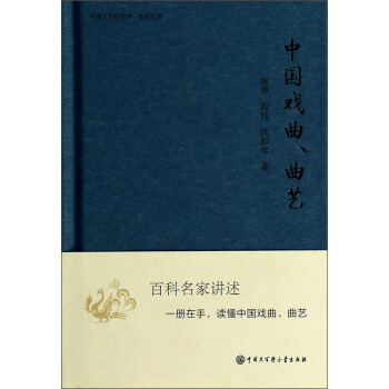 中國大百科全書·名傢文庫：中國戲麯、麯藝 pdf epub mobi 下载