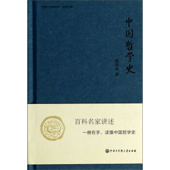 中国大百科全书·名家文库：中国哲学史 pdf epub mobi 下载