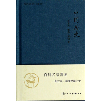 中國大百科全書·名傢文庫：中國曆史 pdf epub mobi 下载