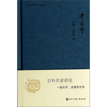 中國大百科全書·名傢文庫：考古學 pdf epub mobi 下载