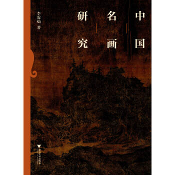 中国名画研究 pdf epub mobi 下载